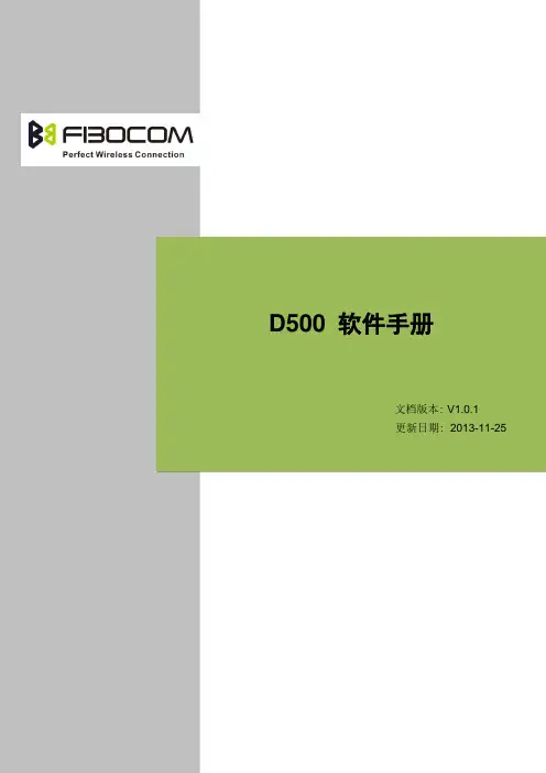 FIBOCOM_D500 软件手册_V1.0.1
