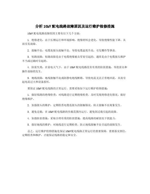 分析10kV配电线路故障原因及运行维护检修措施
