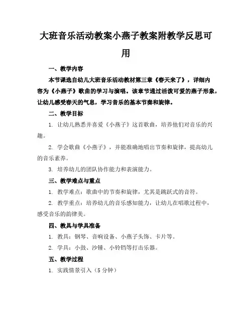 大班音乐活动教案小燕子教案附教学反思可用