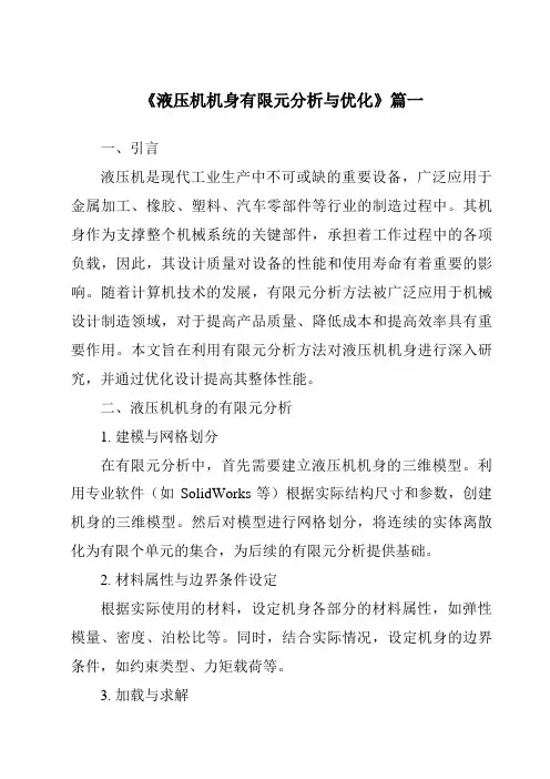 《2024年液压机机身有限元分析与优化》范文