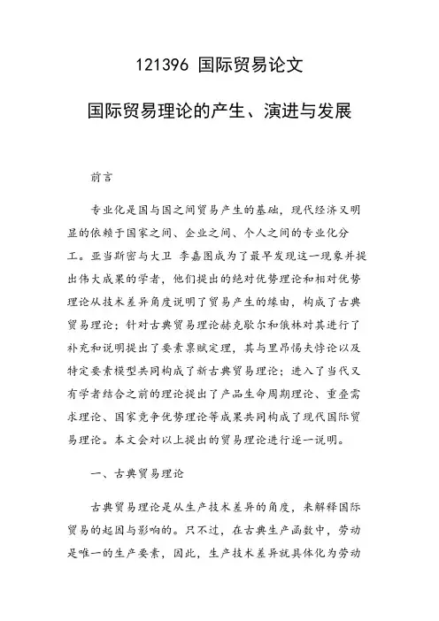 课题研究论文：国际贸易理论的产生、演进与发展