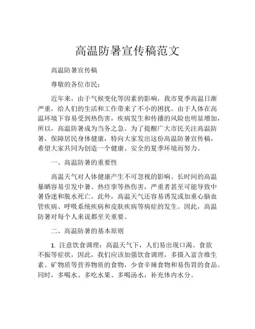 高温防暑宣传稿范文