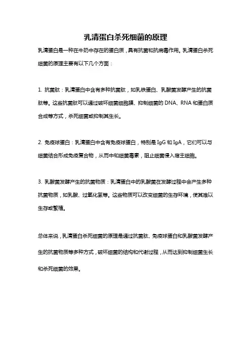 乳清蛋白杀死细菌的原理