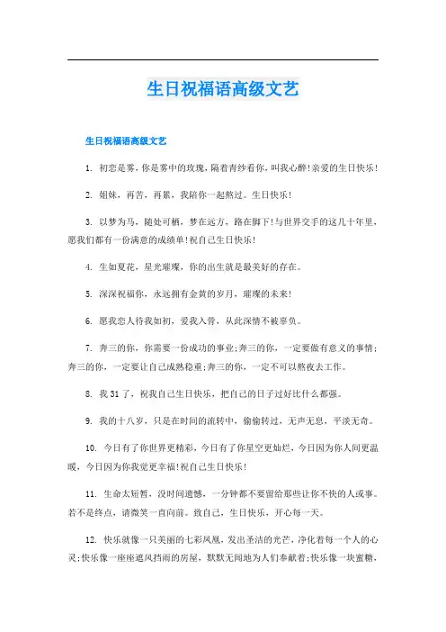 生日祝福语高级文艺