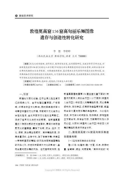 敦煌莫高窟156窟高句丽乐舞图像遗存与创造性转化研究