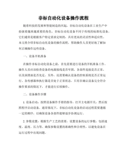 非标自动化设备操作流程
