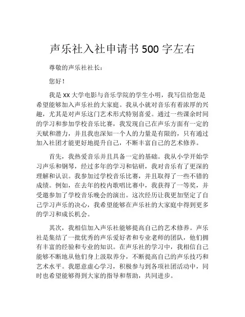 声乐社入社申请书500字左右