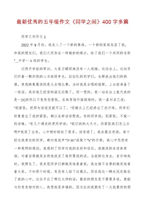 最新优秀的五年级作文《同学之间》400字多篇