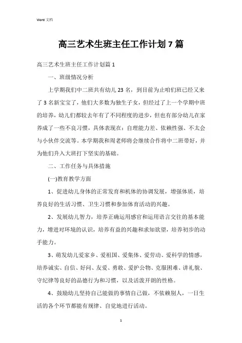 高三艺术生班主任工作计划7篇