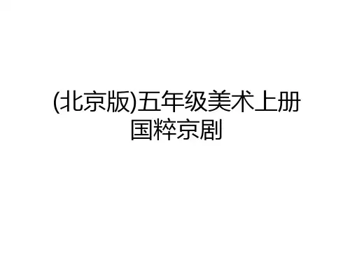 (北京版)五年级美术上册 国粹京剧电子教案