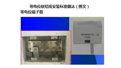等电位联结线安装标准做法(图文)