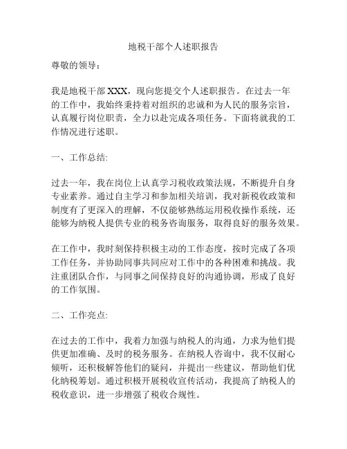 地税干部个人述职报告