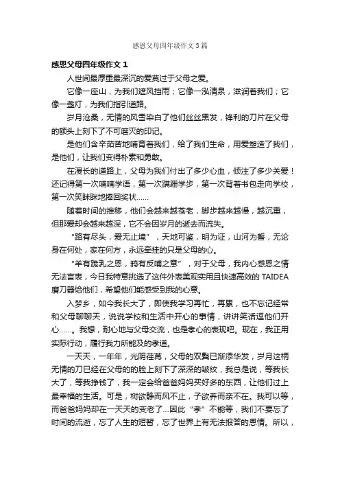感恩父母四年级作文3篇