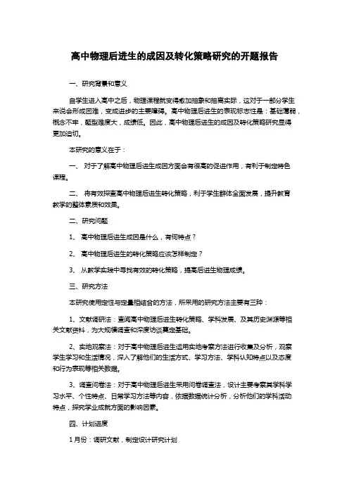 高中物理后进生的成因及转化策略研究的开题报告