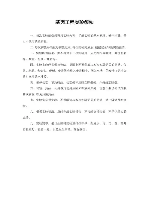 基因工程实验须知