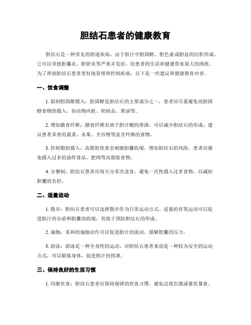 胆结石患者的健康教育