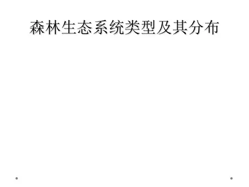森林生态系统类型及其分布