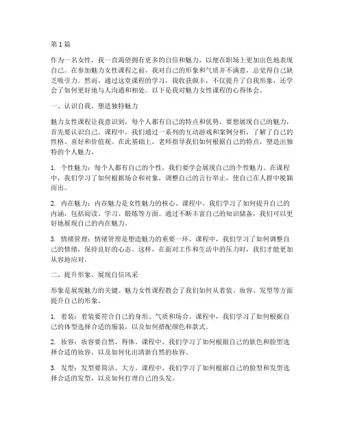 魅力女性课程心得体会(2篇)
