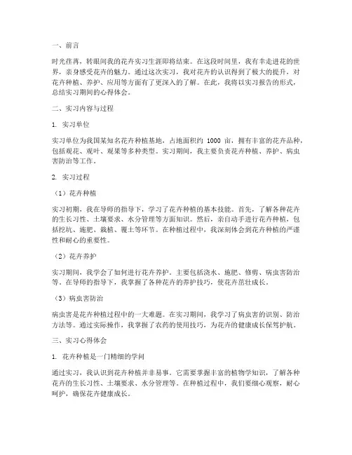 花卉实习报告心得
