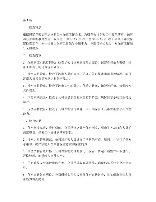 年度保密检查总结报告(3篇)