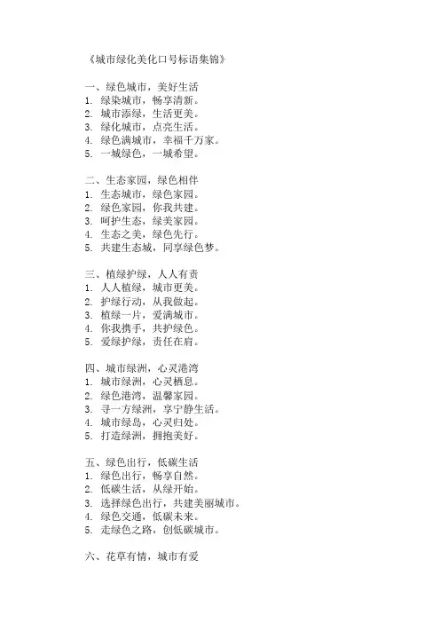 口号标语之城市绿化美化方案精选