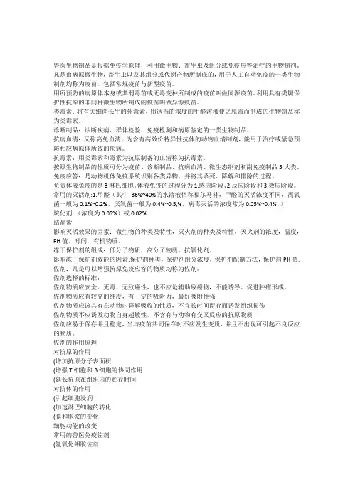 兽医生物制品是根据免疫学原理