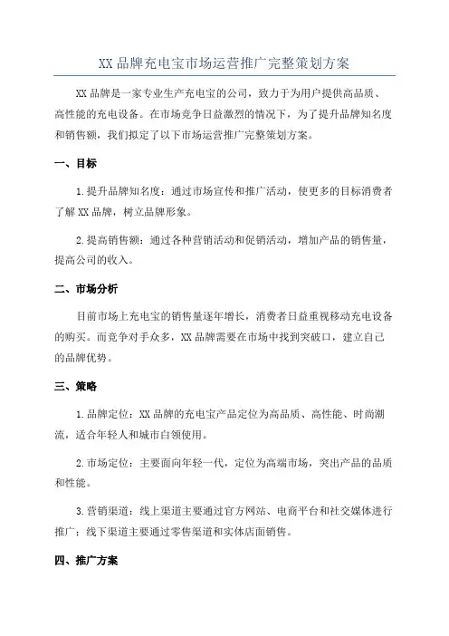 XX品牌充电宝市场运营推广完整策划方案