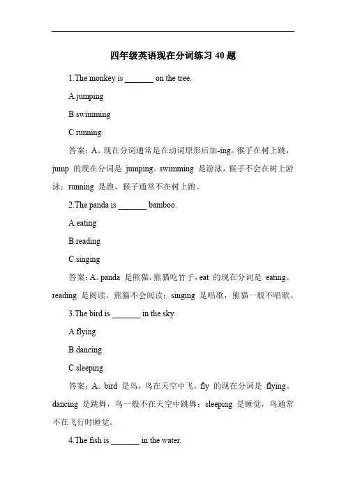 四年级英语现在分词练习40题