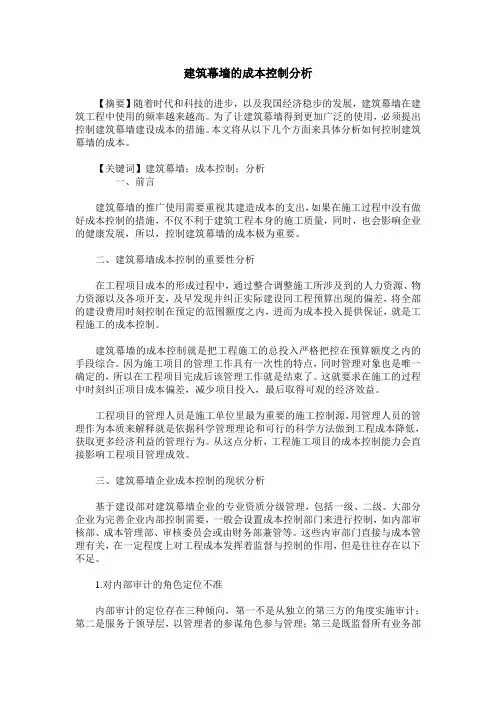 建筑幕墙的成本控制分析