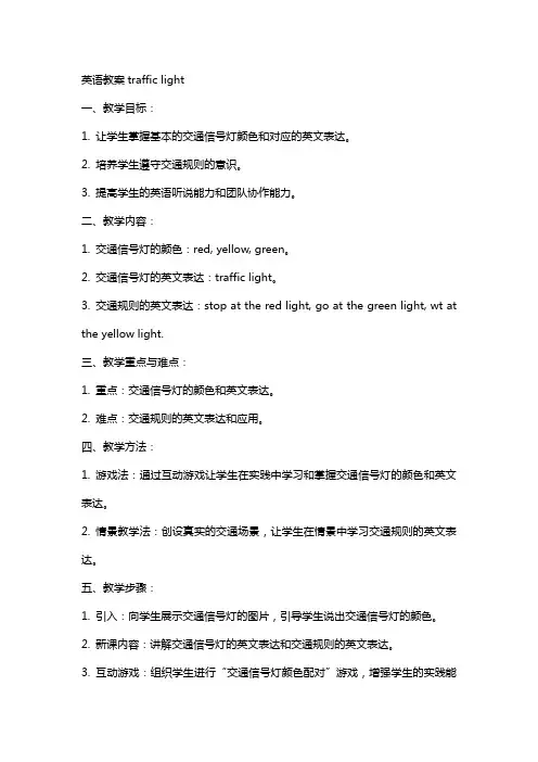 英语教案trafficlight