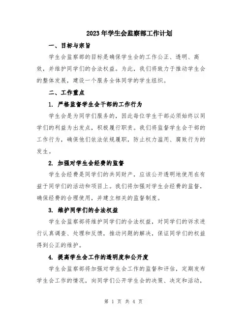 2023年学生会监察部工作计划