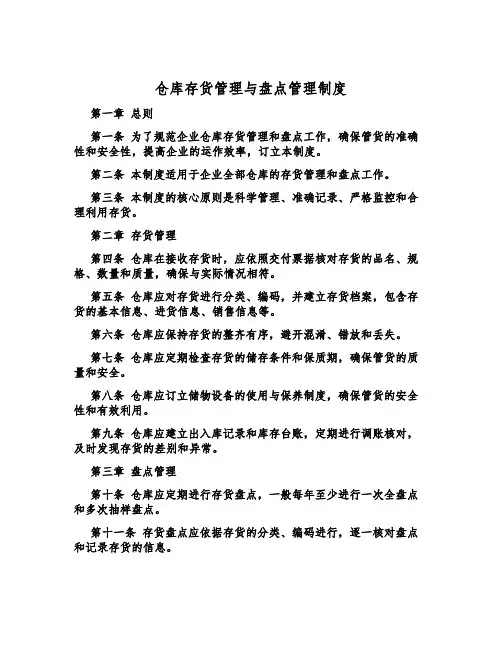 仓库存货管理与盘点管理制度