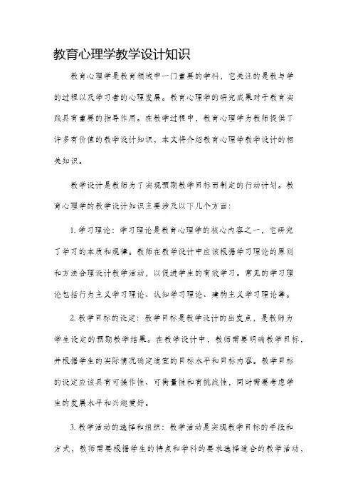 教育心理学教学设计知识