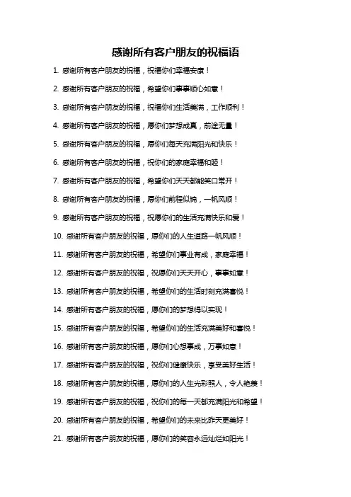 感谢所有客户朋友的祝福语