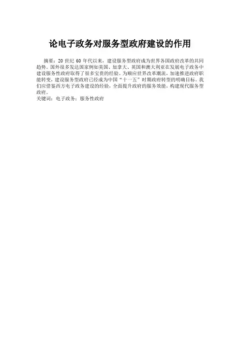 论电子政务对服务型政府建设的作用