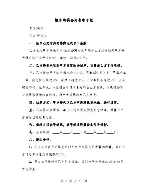 粮食购销合同书电子版(六篇)