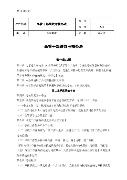 高管干部绩效考核办法