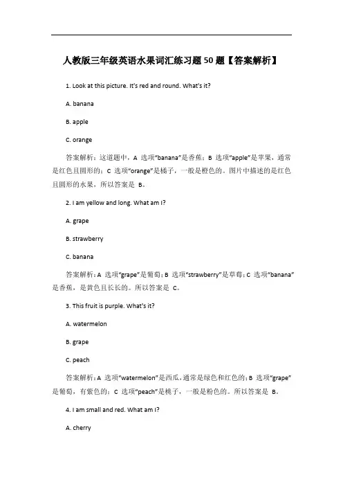 人教版三年级英语水果词汇练习题50题【答案解析】