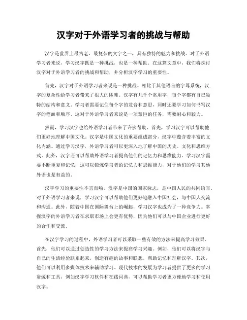 汉字对于外语学习者的挑战与帮助