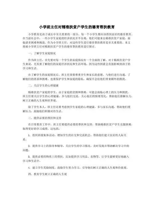 小学班主任对精准扶贫户学生的德育帮扶教育