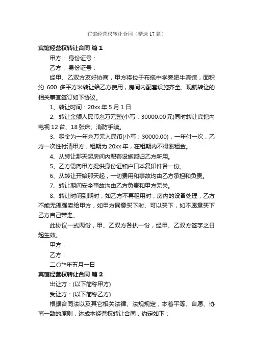 宾馆经营权转让合同（精选17篇）