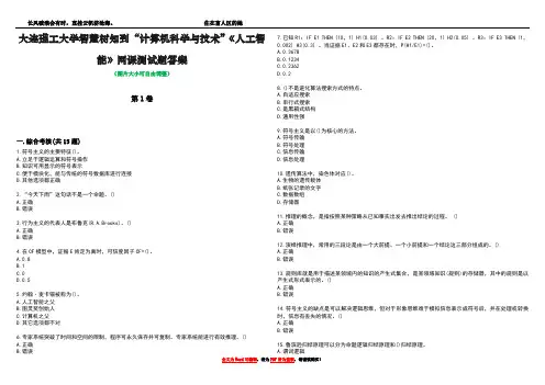 大连理工大学智慧树知到“计算机科学与技术”《人工智能》网课测试题答案2