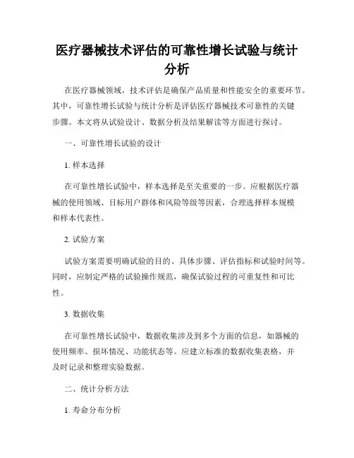 医疗器械技术评估的可靠性增长试验与统计分析