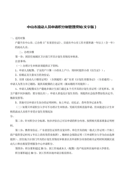 2015年中山市流动人员申请积分入户入学制管理须知(文字版)
