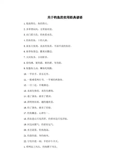 关于钓鱼的实用经典谚语