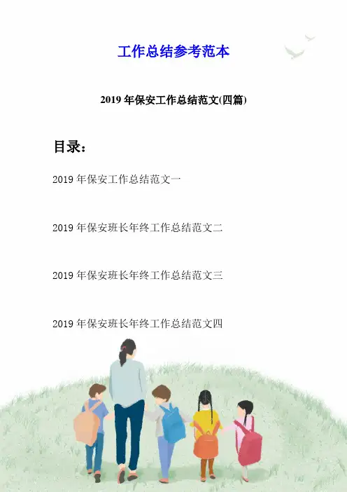 2019年保安工作总结范文(四篇)