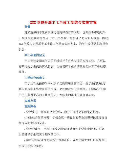 XXX学校开展半工半读工学结合实施方案
