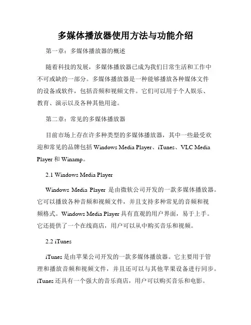 多媒体播放器使用方法与功能介绍