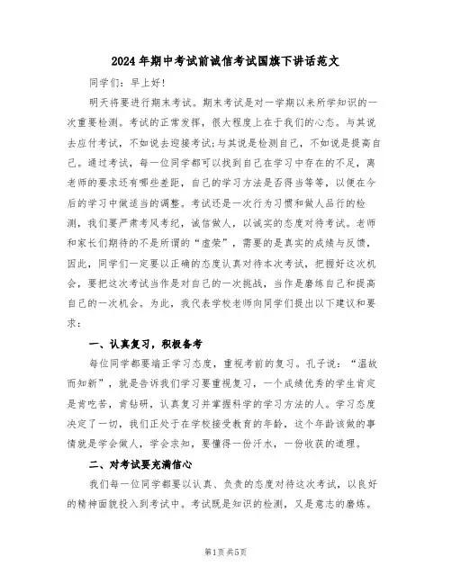 2024年期中考试前诚信考试国旗下讲话范文(3篇)