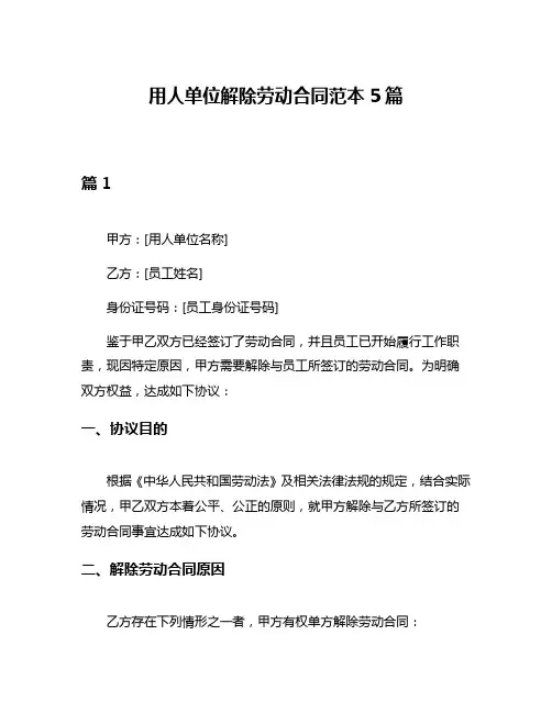 用人单位解除劳动合同范本5篇